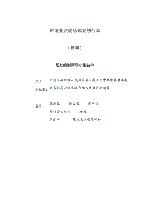 旅游业发展总体规划范本.docx
