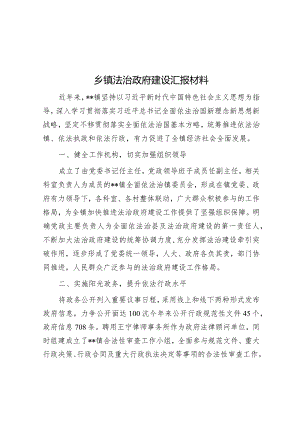 法治政府建设汇报材料.docx