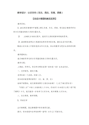 教学设计：认识方向（东北、西北、东南、西南）【含设计意图和教后反思】.docx