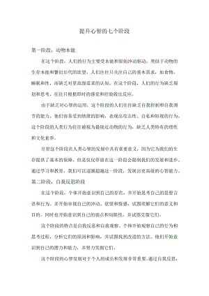 提升心智的七个阶段.docx