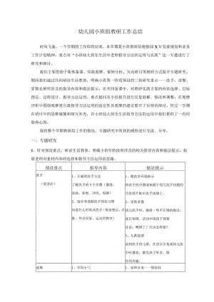 模板&范本：幼儿园小中大班优秀教研工作总结精选1.docx