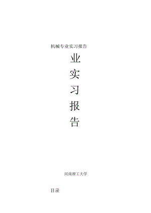 机械专业实习报告.docx