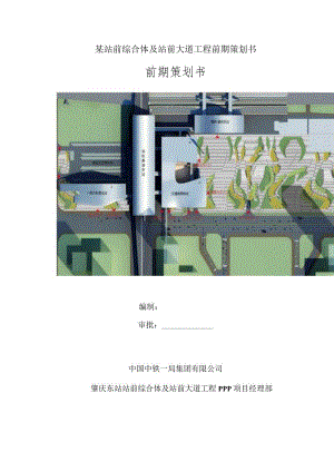 某站前综合体及站前大道工程前期策划书.docx