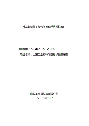 某工业技师学院教学设备采购招标文件.docx