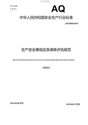 生产安全事故应急演练评估规范.docx