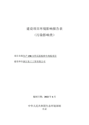 浙江张工工贸有限公司年产150万件压胶枪和牛肉枪项目环境影响报告表.docx