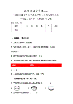 江苏省淮安市淮阴区2022-2023学年二年级上学期1月期末科学试题.docx