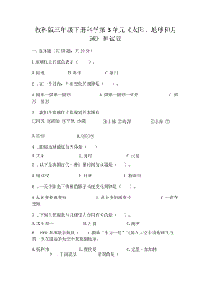 教科版三年级下册科学第3单元《太阳、地球和月球》测试卷及完整答案（夺冠系列）.docx