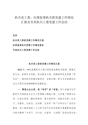 机关党工委、纪委监委机关抓党建工作情况汇报及市直机关工委党建工作总结.docx