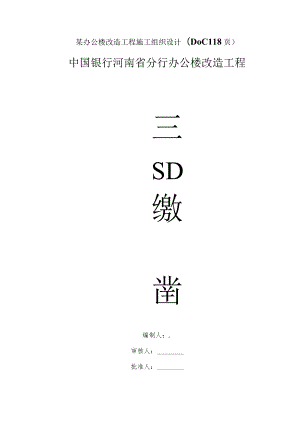 某办公楼改造工程施工组织设计(DOC118页).docx