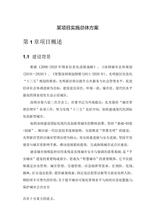 某项目实施总体方案.docx