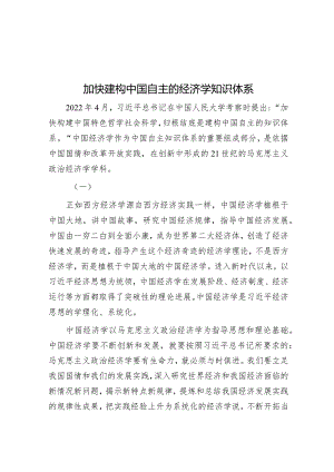洪银兴：加快建构中国自主的经济学知识体系.docx
