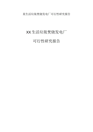 某生活垃圾焚烧发电厂可行性研究报告.docx