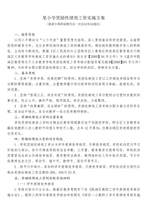 某小学奖励性绩效工资实施方案.docx