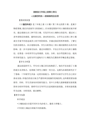 湘教版三年级上册土壤的种类教案案例及反思.docx