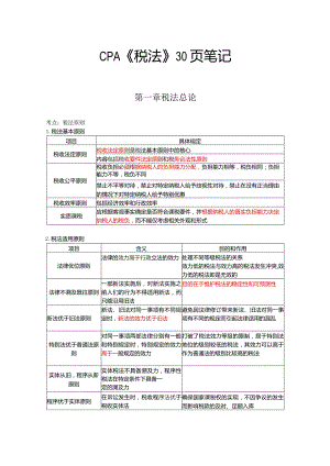 注册会计师--税法三色笔记.docx