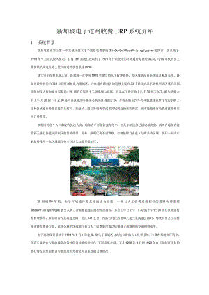 新加坡电子道路收费ERP系统介绍.docx