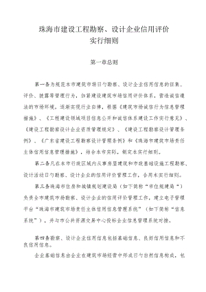 珠海市建设工程勘察设计企业信用评价详细规定.docx