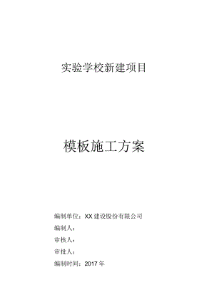 某多层实验学校新建项目模板施工方案_模板安装拆除_附示意图.docx