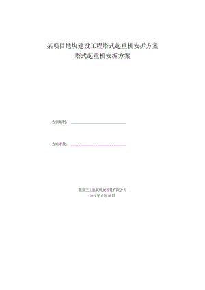 某项目地块建设工程塔式起重机安拆方案.docx