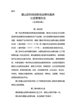璧山区科技创新创业孵化载体认定管理办法（征求意见稿）.docx