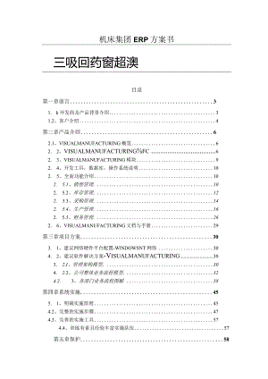 机床集团ERP方案书.docx