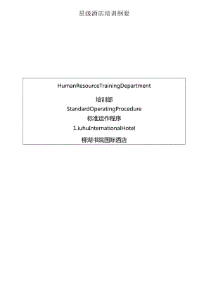 星级酒店培训纲要.docx