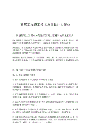 最新国家开放大学（新平台）《建筑工程施工技术方案设计》大作业.docx
