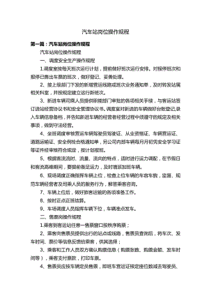 汽车站岗位操作规程.docx
