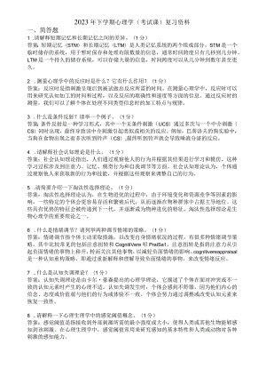 滨州学院心理学期末复习题及参考答案.docx