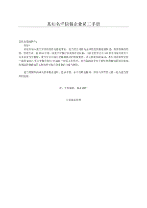 某知名洋快餐企业员工手册.docx