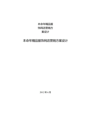 本命年精品服饰网店营销方案设计.docx