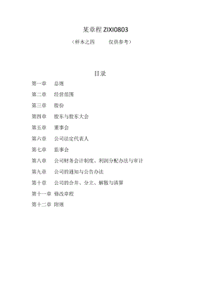 某章程ZIXI0803.docx