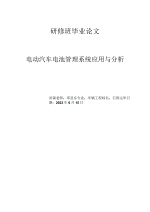 电动汽车电池管理系统的应用及分析.docx
