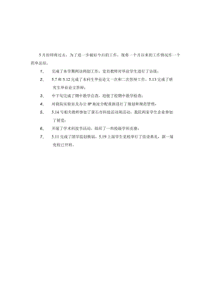 教育信息与技术学院5月份工作总结.docx
