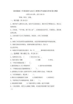 新部编版三年级道德与法治上册期末考试题及答案【完整】.docx