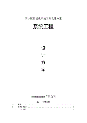 某小区智能化系统工程设计方案.docx