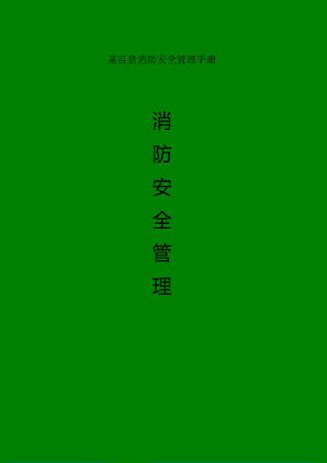 某百货消防安全管理手册.docx
