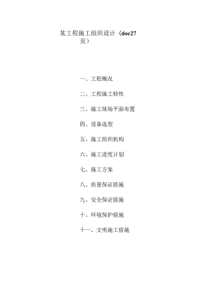 某工程施工组织设计(doc27页).docx