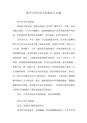 春节题材小学生作文经典范文10篇.docx