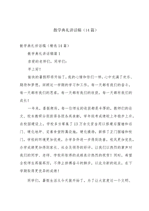 散学典礼讲话稿（14篇）.docx