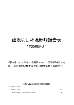 浙江德盛新材料科技有限公司年产2.5万吨VCI防锈膜及袋制品生产基地项目环境影响报告表.docx