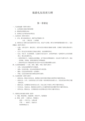旅游礼仪培训大纲.docx
