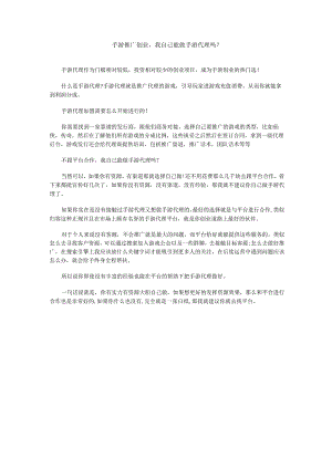 游戏推广怎么样我自己能做手游代理吗？.docx