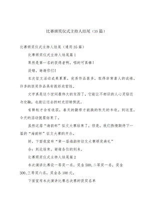比赛颁奖仪式主持人结尾（35篇）.docx