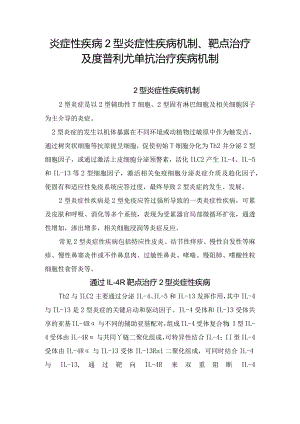 炎症性疾病机2型炎症性疾病机制、IL-4R靶点治疗及度普利尤单抗治疗疾病机制.docx