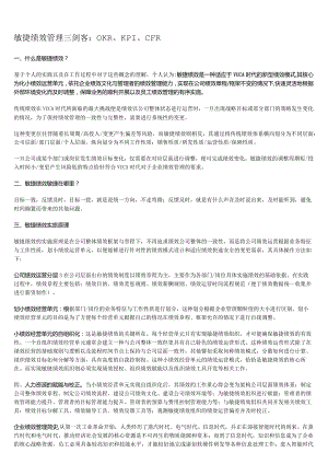 敏捷绩效管理三剑客：OKR、KPI、CFR.docx