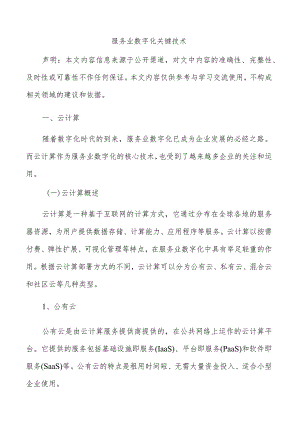 服务业数字化关键技术.docx