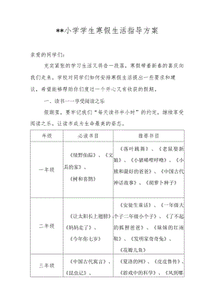 最新小学生寒假生活指导方案.docx