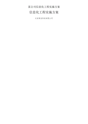 某公司信息化工程实施方案.docx